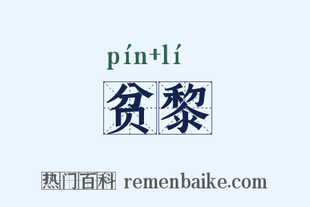 贫黎是什么意思的图片